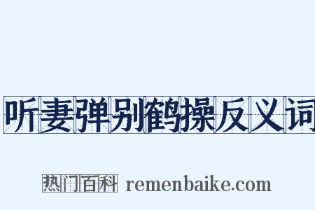 听妻弹别鹤操反义词是什么意思的图片
